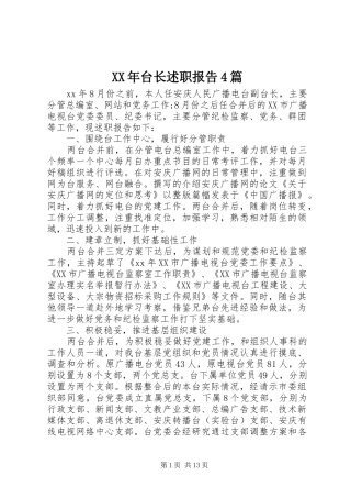 XX年台长述职报告4篇