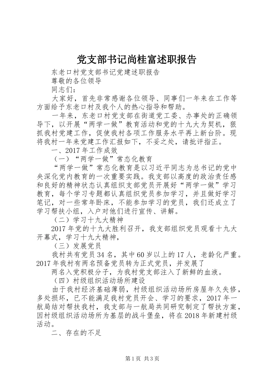 党支部书记尚桂富述职报告_第1页