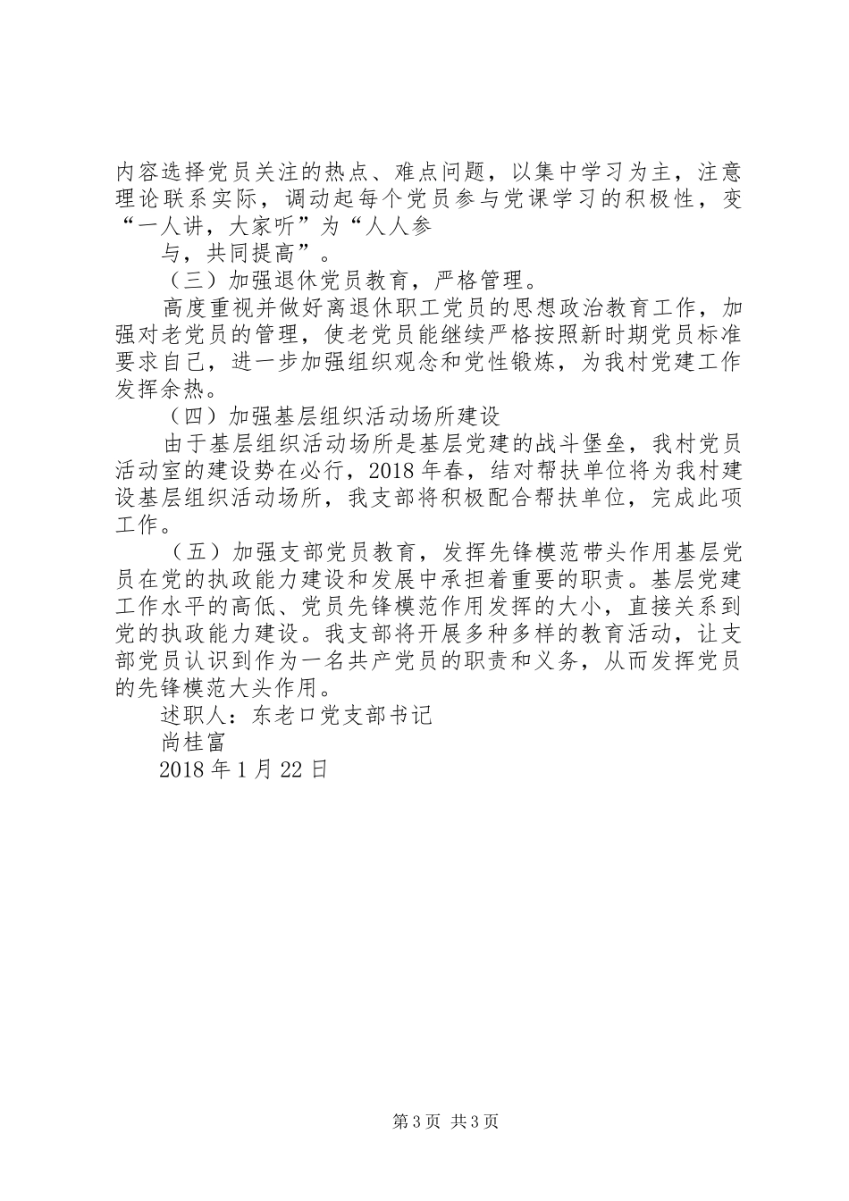 党支部书记尚桂富述职报告_第3页