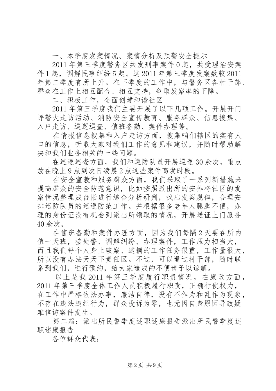 派出所民警第三季度述职述廉报告_第2页
