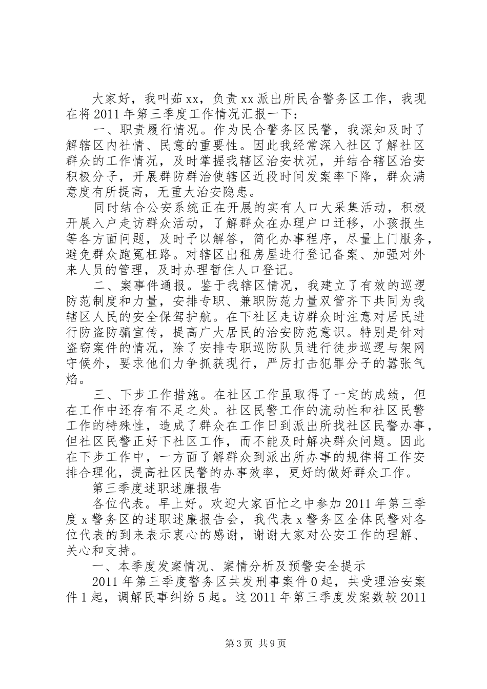 派出所民警第三季度述职述廉报告_第3页