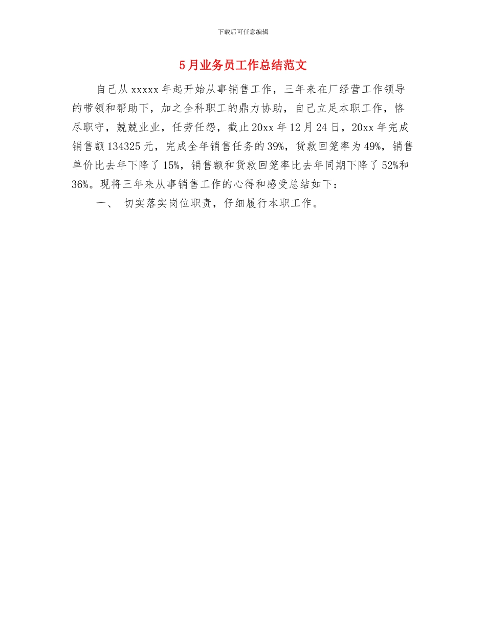 5、6月份工作总结和计划安排与5月业务员工作总结范文汇编_第3页