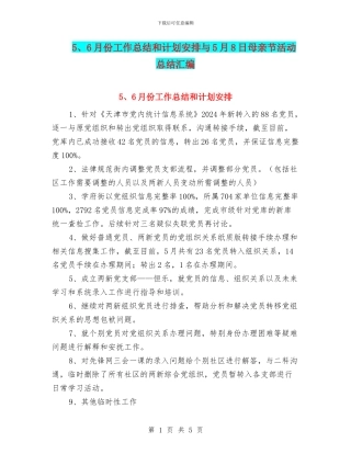 5、6月份工作总结和计划安排与5月8日母亲节活动总结汇编