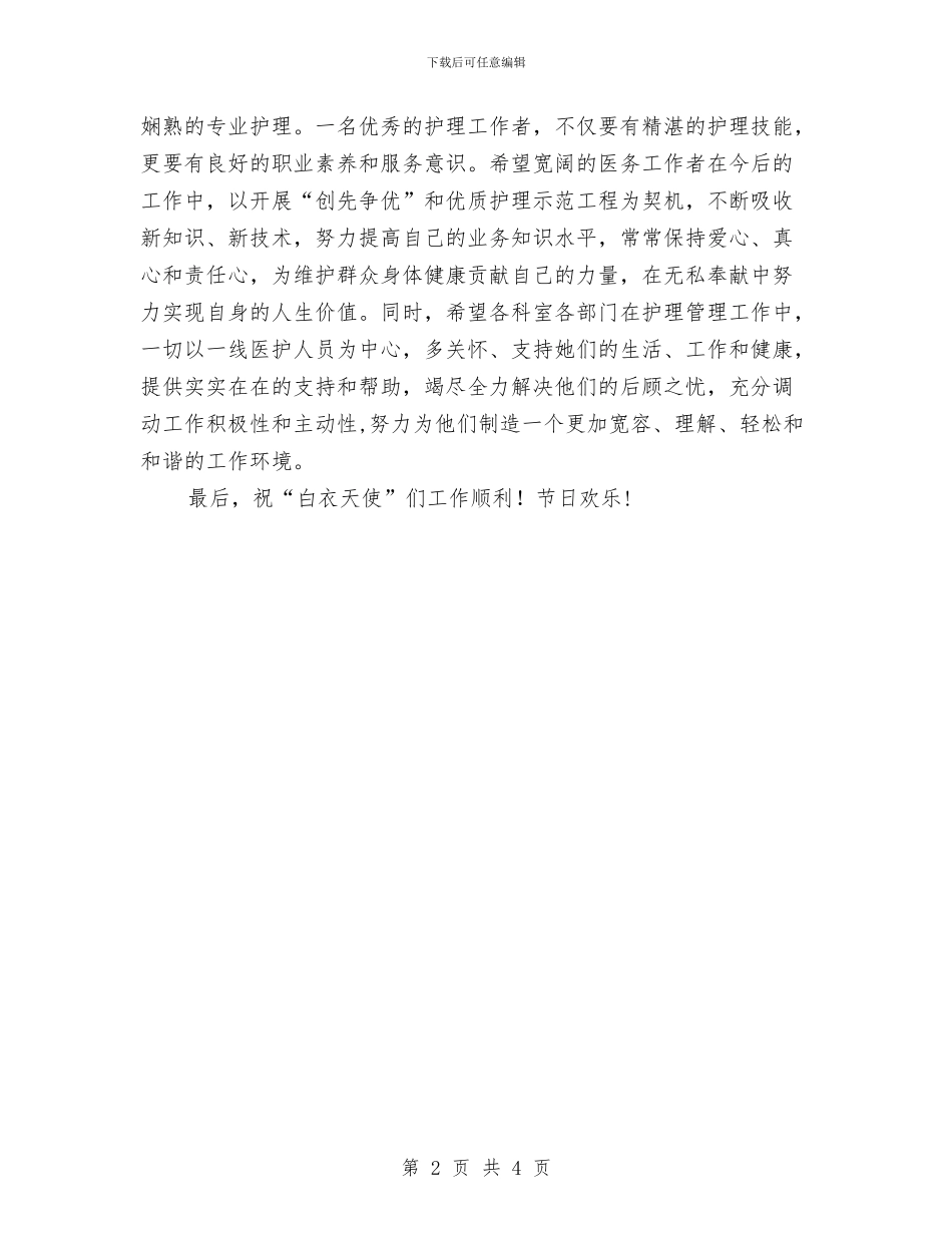 5·12国际护士节技能比赛暨庆祝活动领导讲话与5分钟青春励志演讲稿范文模板汇编_第2页