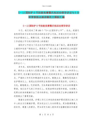 5·12国际护士节技能比赛暨庆祝活动领导讲话与5分钟青春励志演讲稿范文模板汇编
