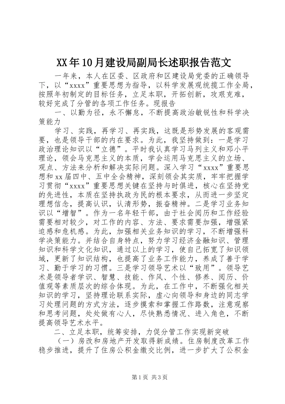 XX年10月建设局副局长述职报告范文_第1页