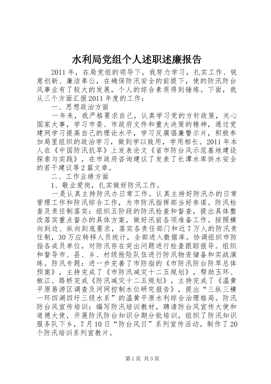 水利局党组个人述职述廉报告_第1页
