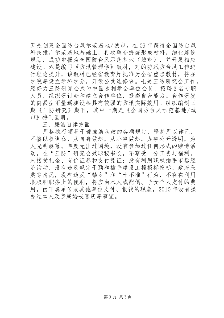 水利局党组个人述职述廉报告_第3页