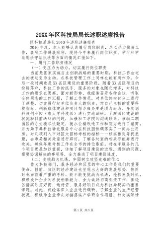 20XX年区科技局局长述职述廉报告