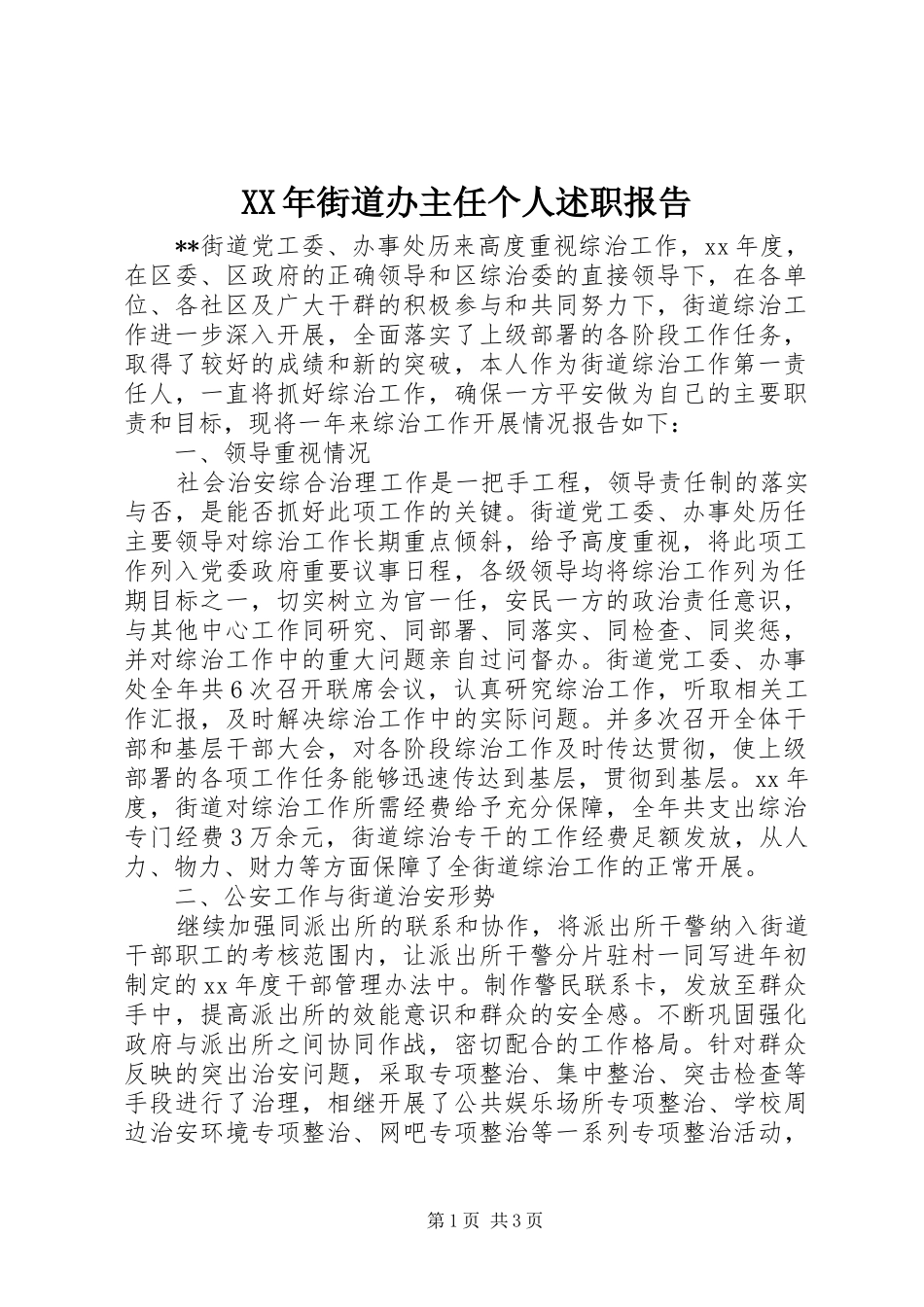 XX年街道办主任个人述职报告_第1页