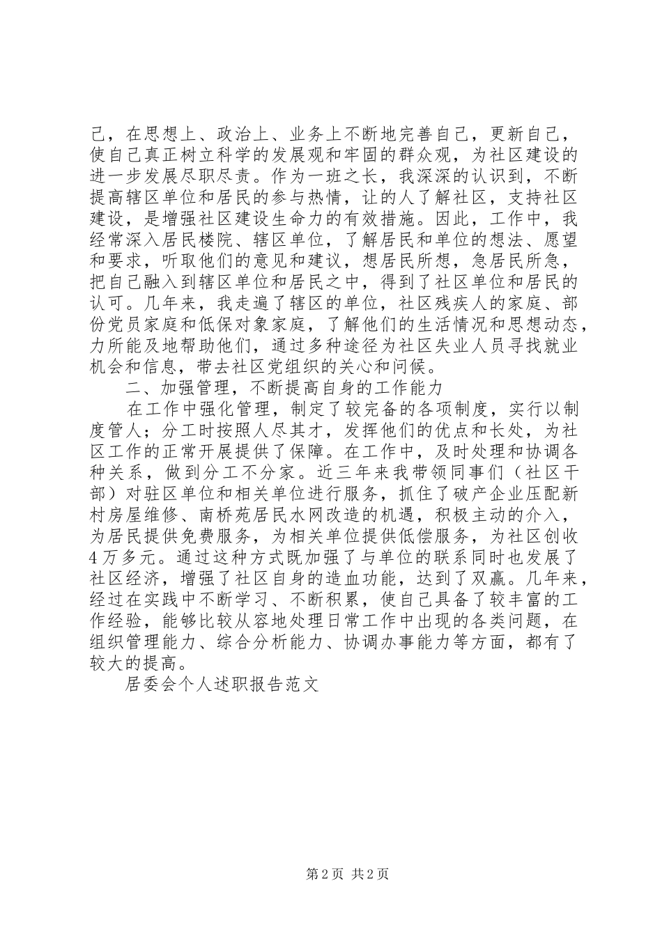 XX年居委会个人述职报告_第2页