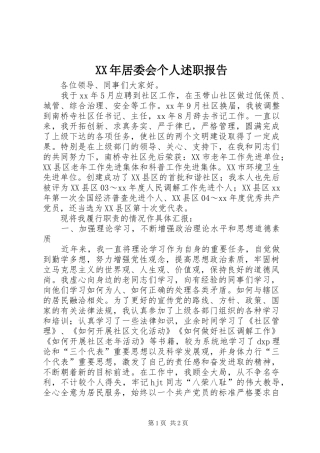 XX年居委会个人述职报告