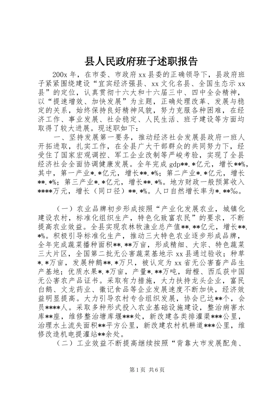 县人民政府班子述职报告_第1页