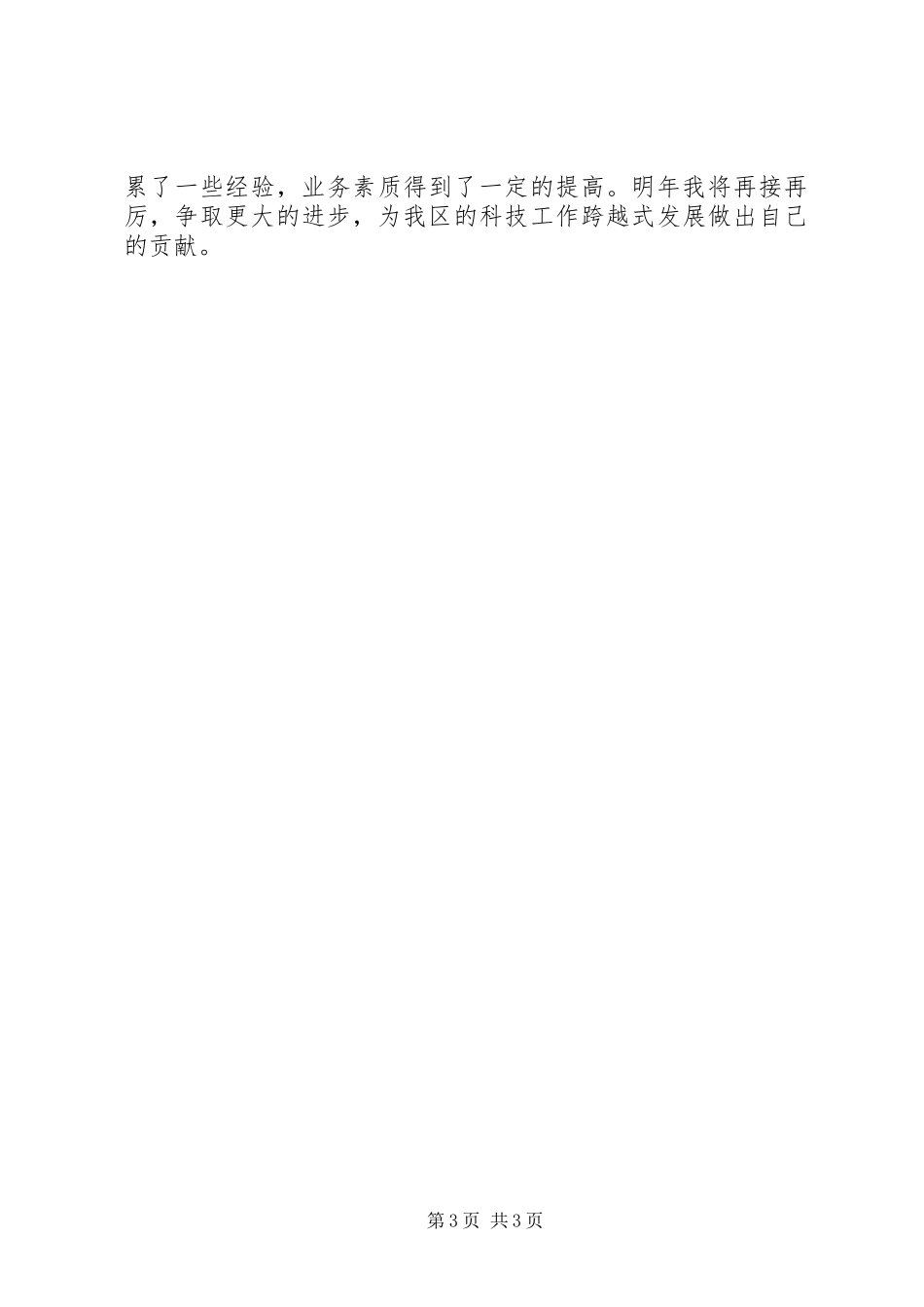 区科技部门公务员年底述职_第3页