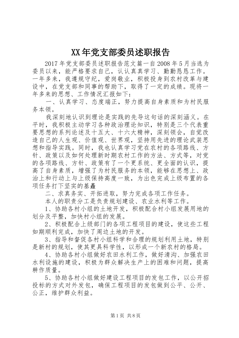 XX年党支部委员述职报告_第1页