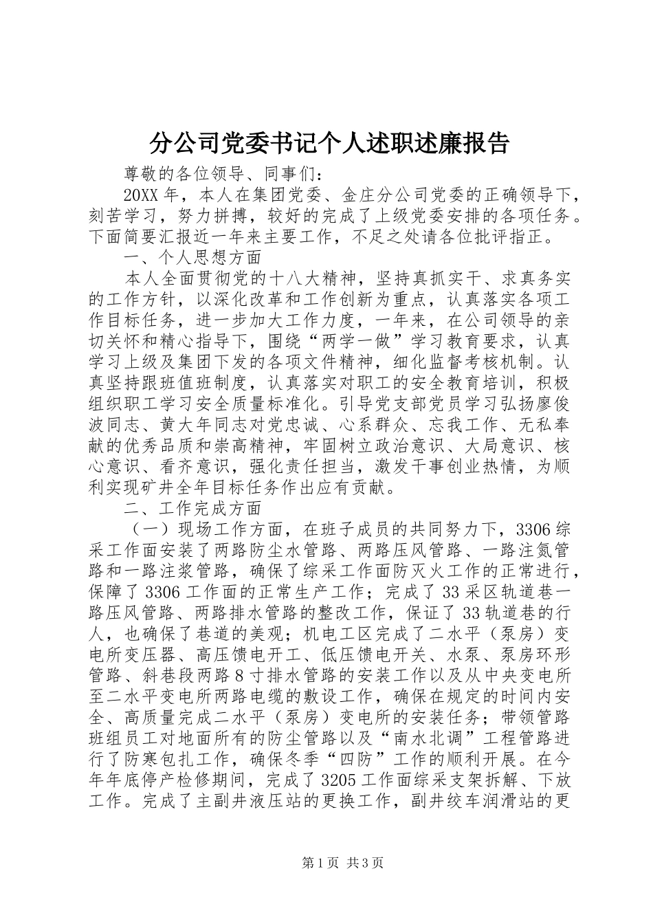 分公司党委书记个人述职述廉报告_第1页