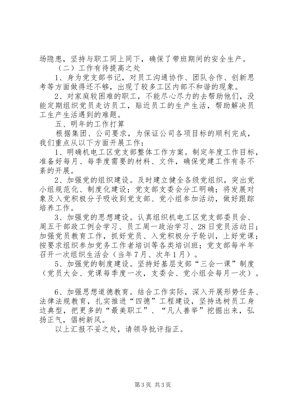 分公司党委书记个人述职述廉报告_第3页