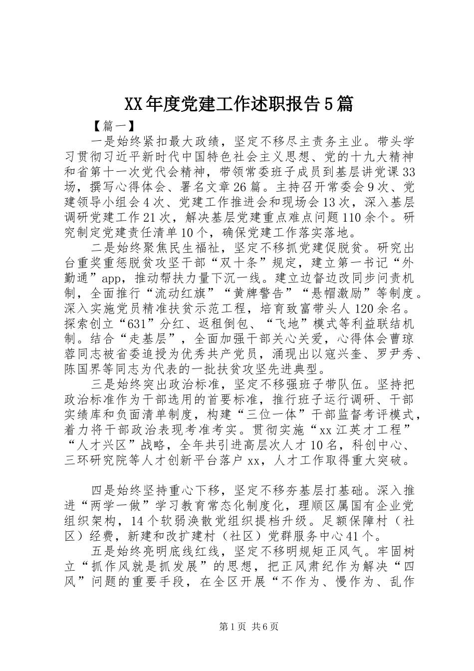 XX年度党建工作述职报告5篇_第1页