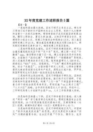 XX年度党建工作述职报告5篇