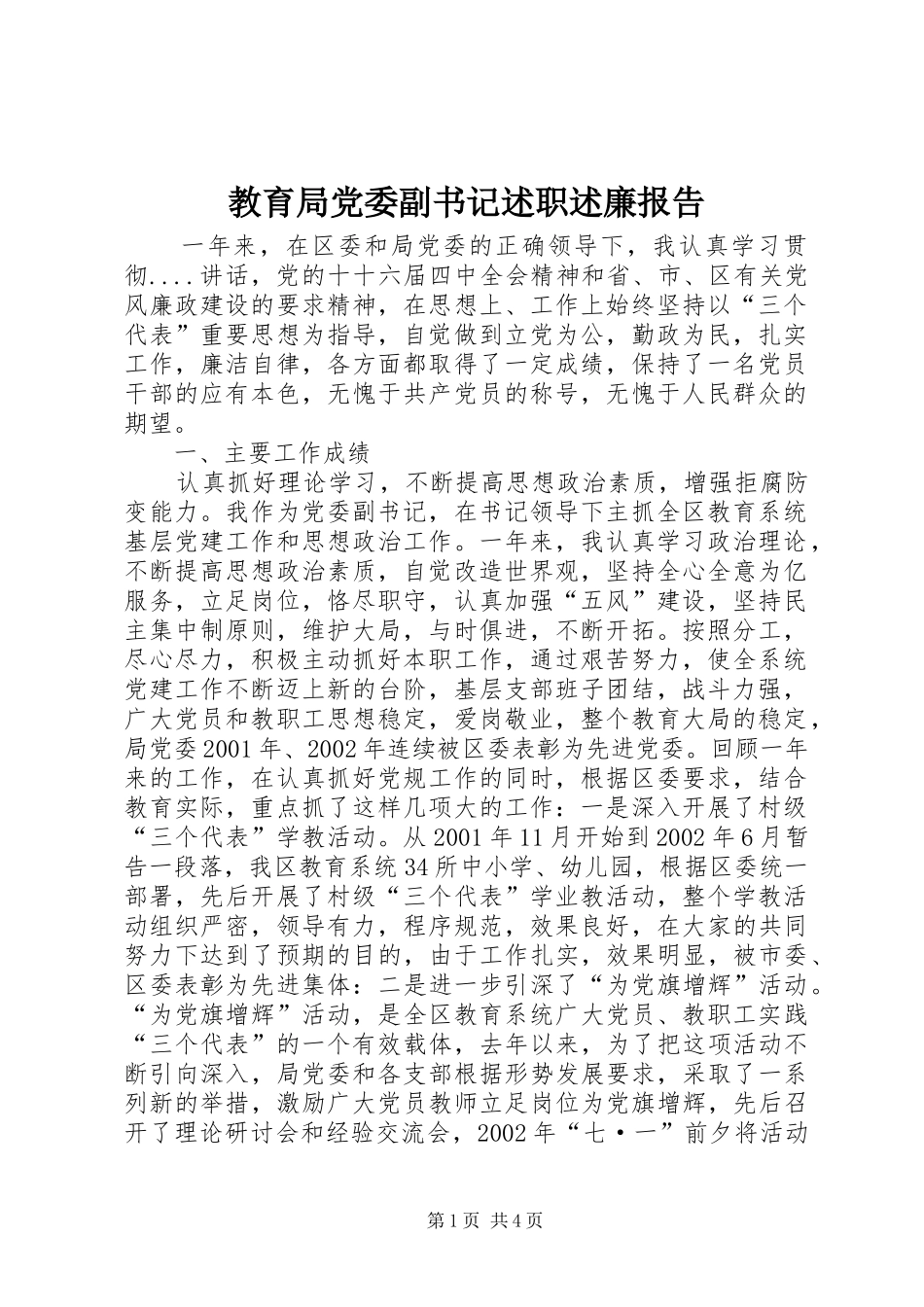 教育局党委副书记述职述廉报告_第1页