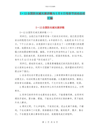 5·12全国防灾减灾演讲稿与5月8日母亲节活动总结汇编