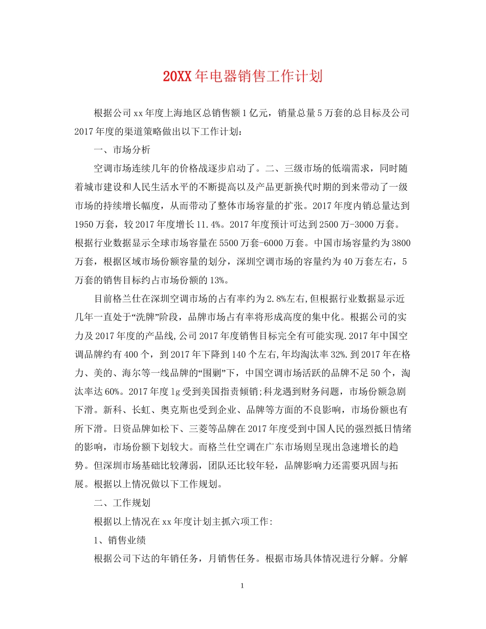 电器销售工作计划_第1页