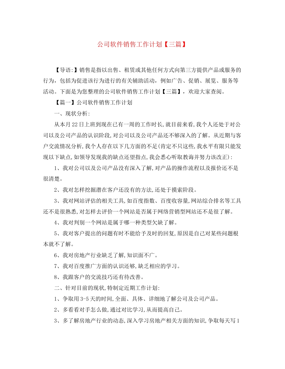 公司软件销售工作计划【三篇】_第1页