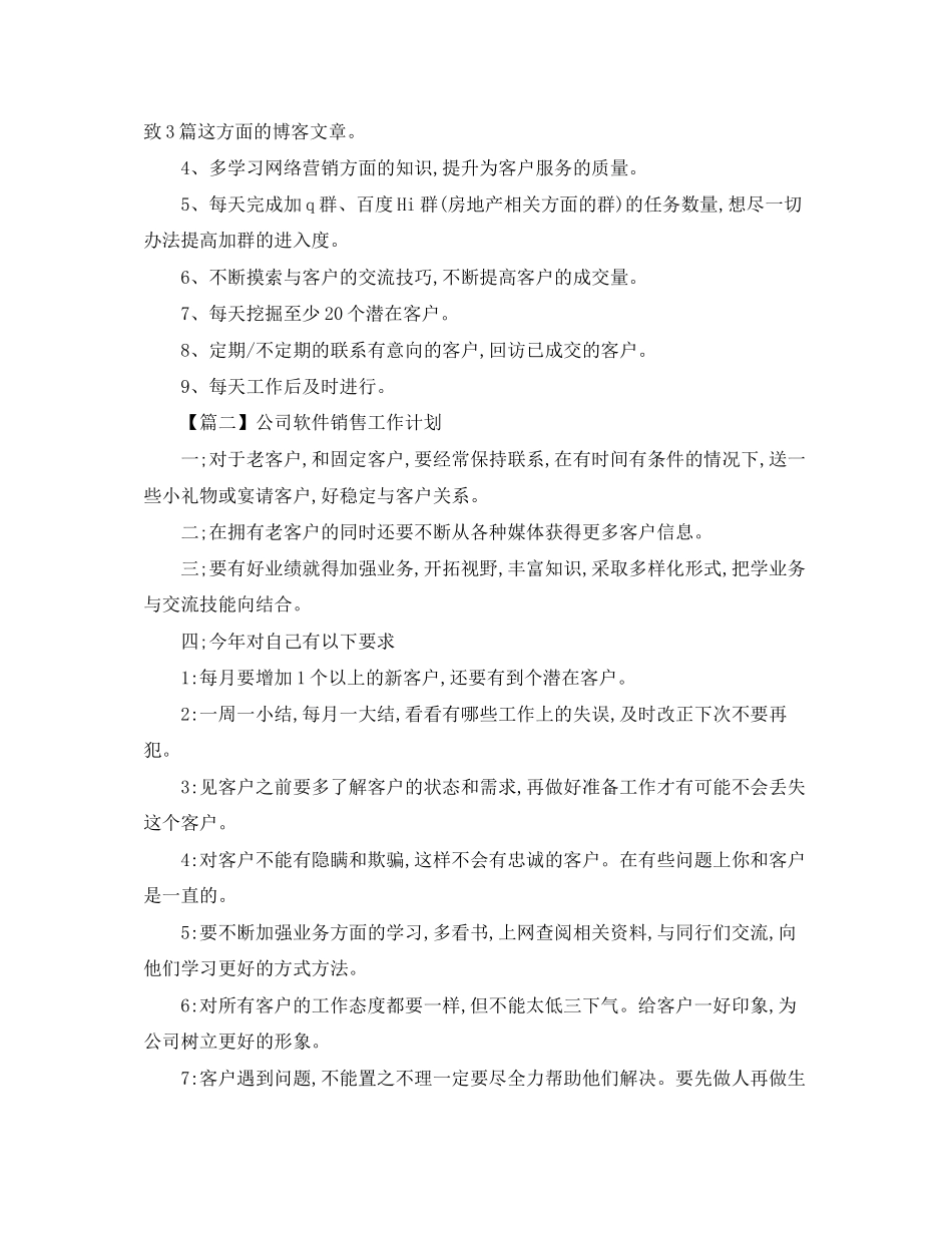 公司软件销售工作计划【三篇】_第2页