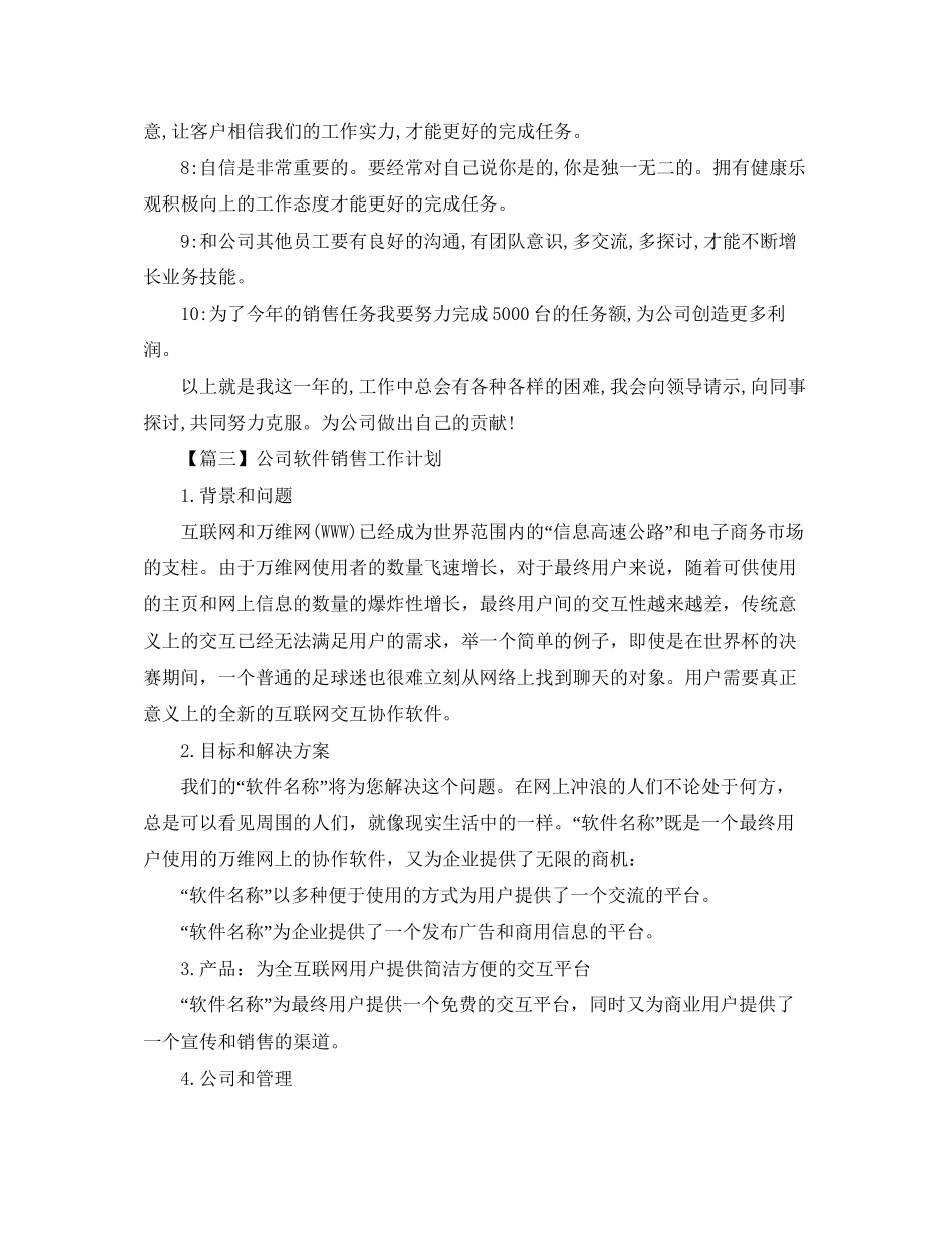 公司软件销售工作计划【三篇】_第3页
