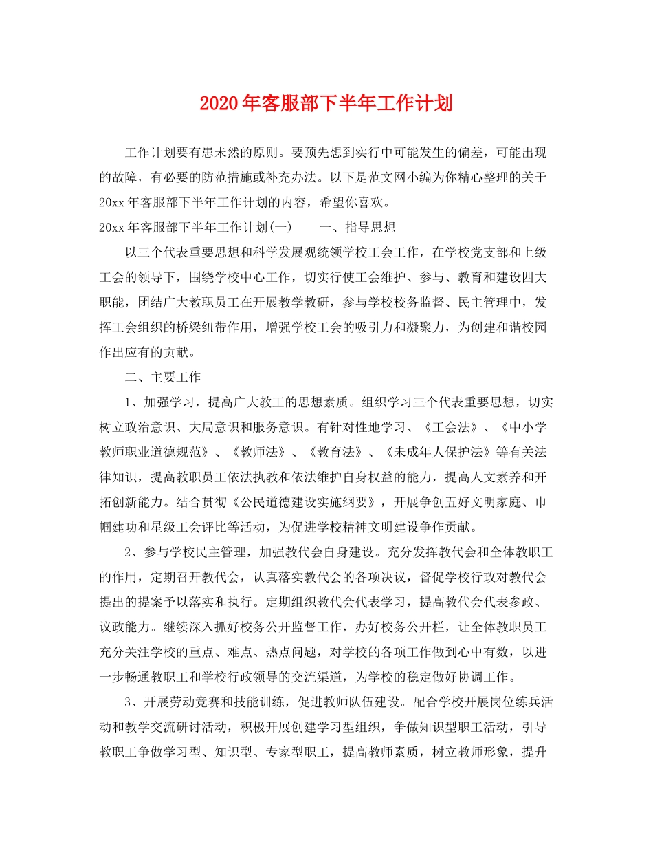 2020年客服部下半年工作计划_第1页