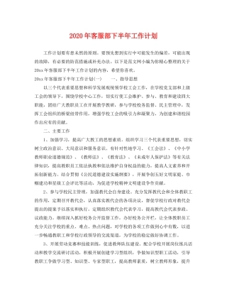 2020年客服部下半年工作计划