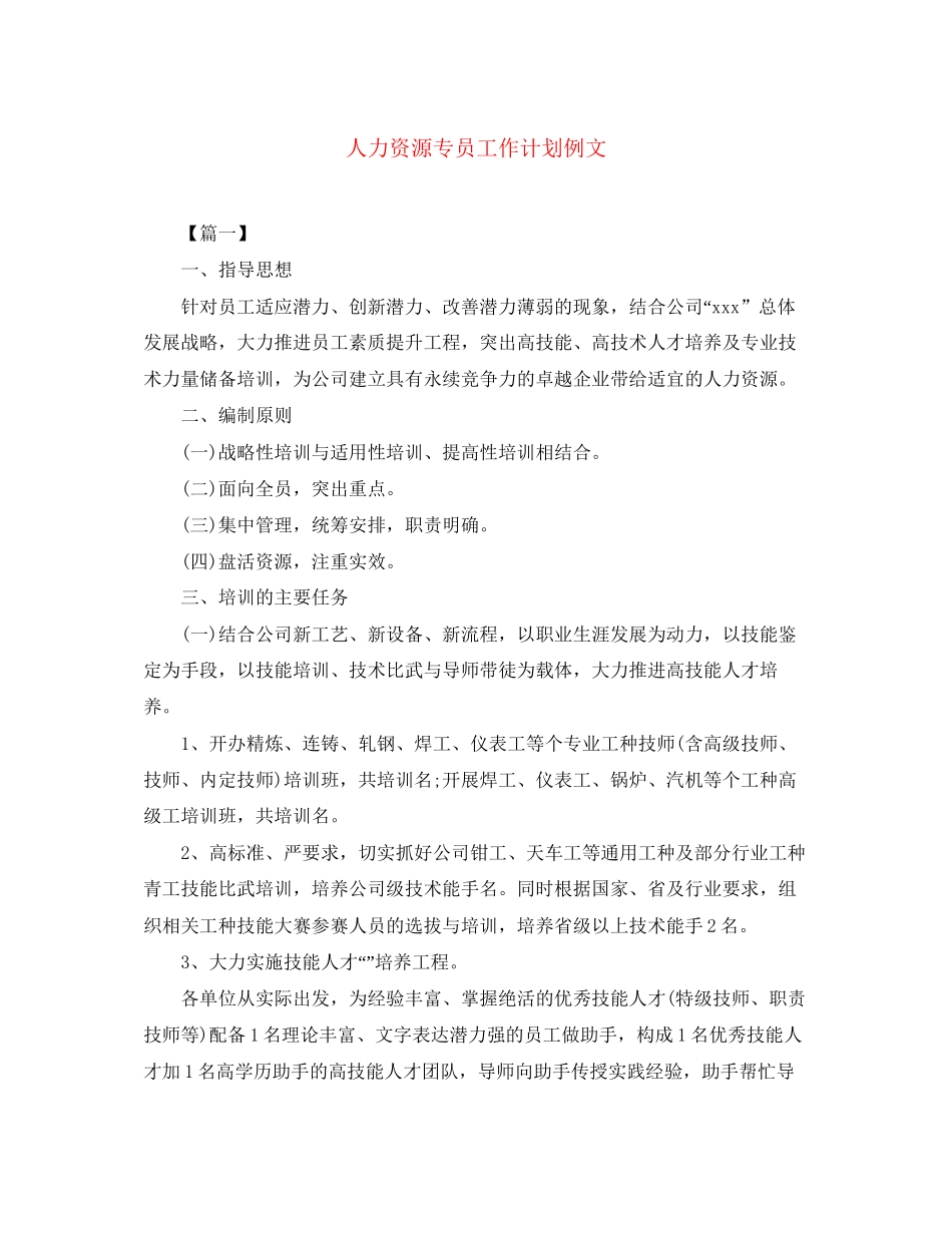 人力资源专员工作计划例文_第1页