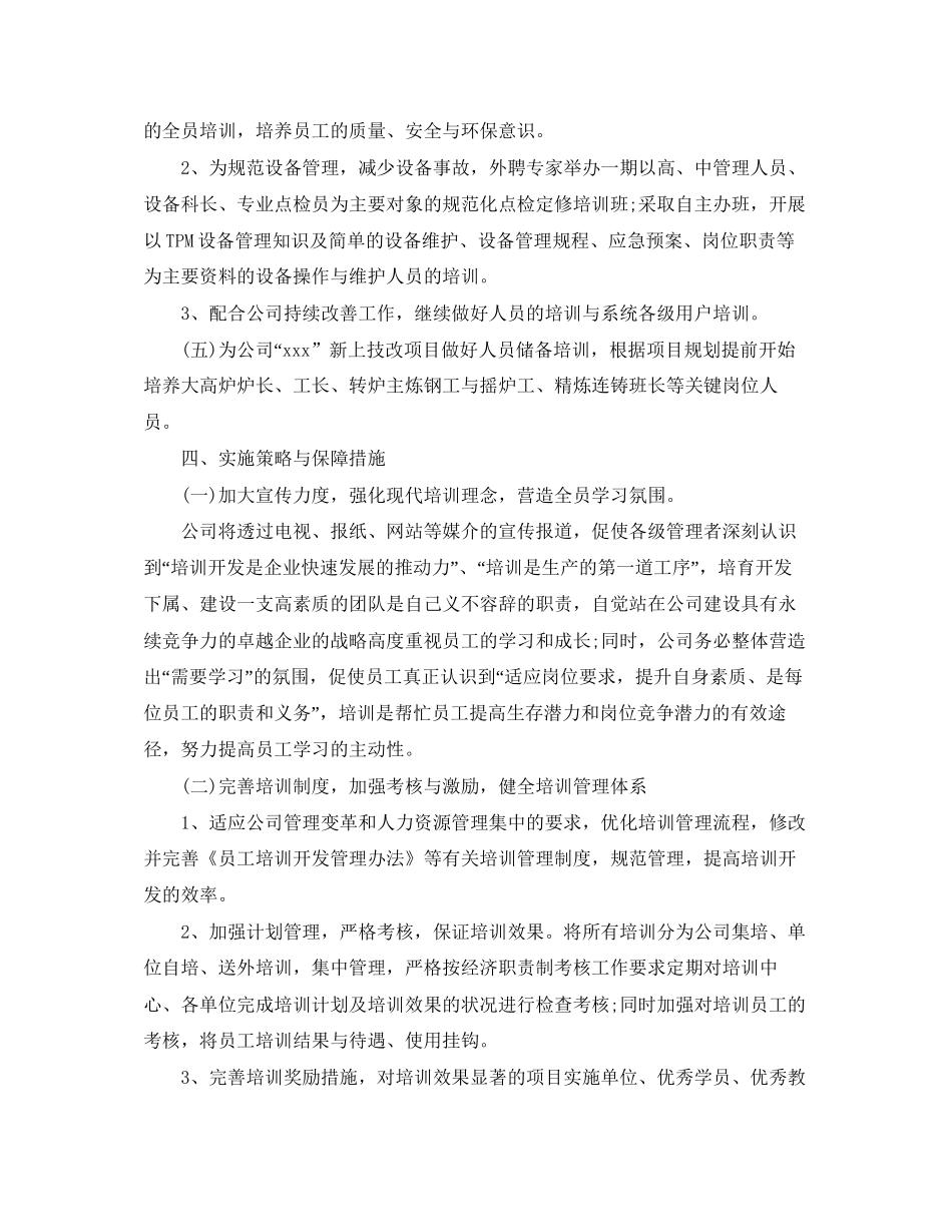 人力资源专员工作计划例文_第3页