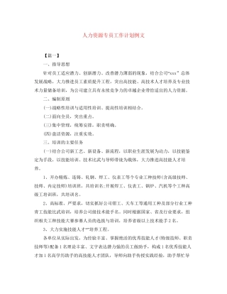 人力资源专员工作计划例文