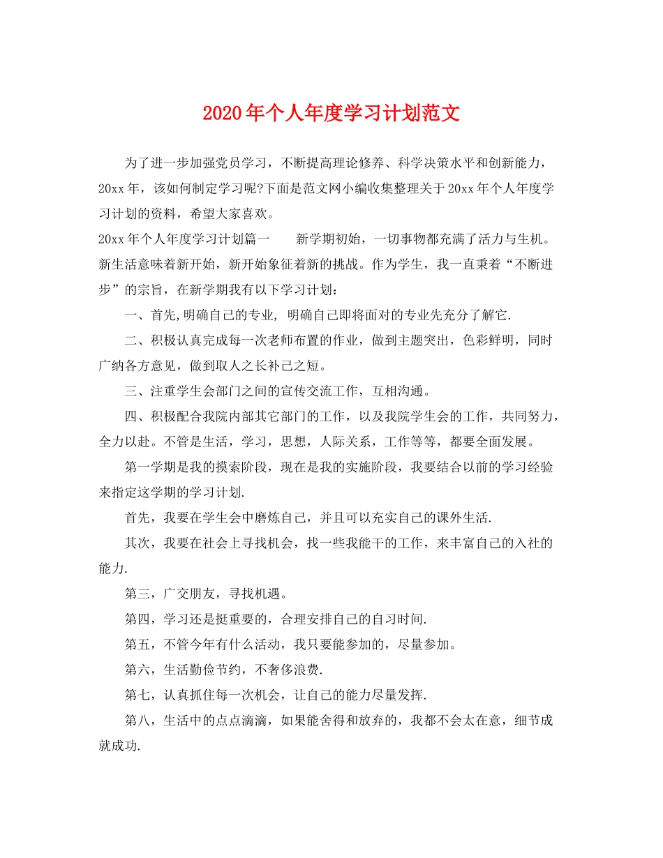 2020年个人年度学习计划范文_第1页