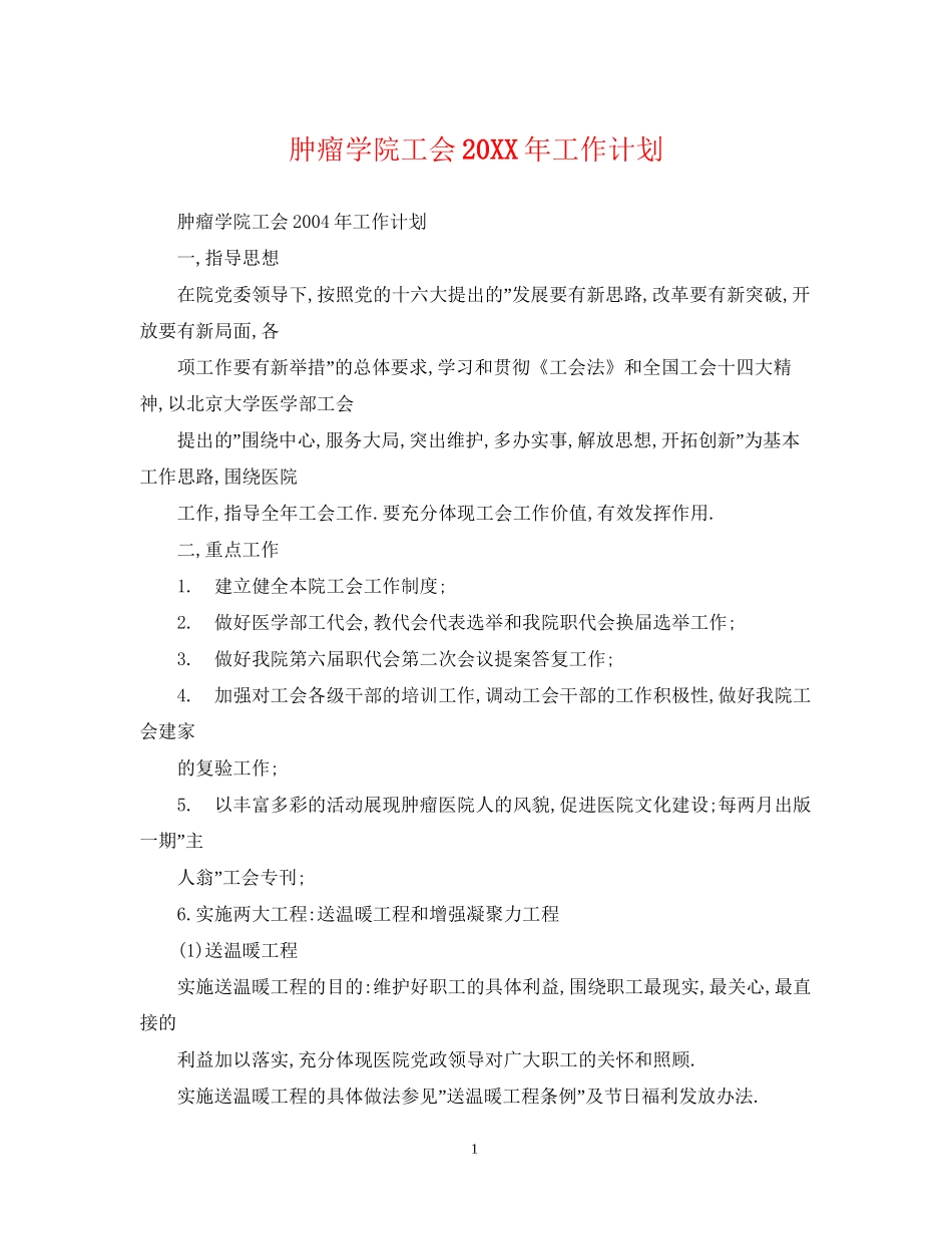 肿瘤学院工会工作计划_第1页