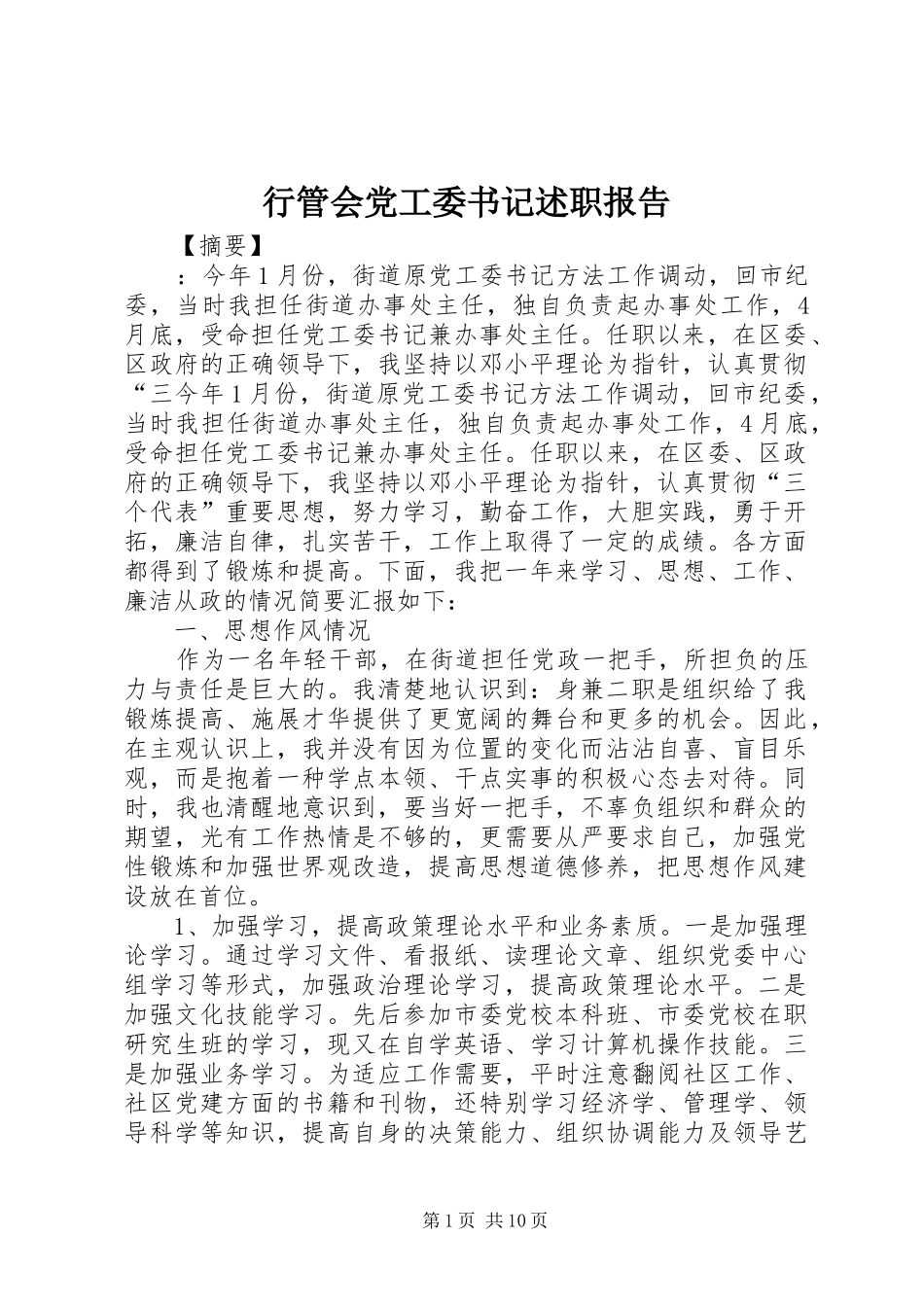 行管会党工委书记述职报告_第1页