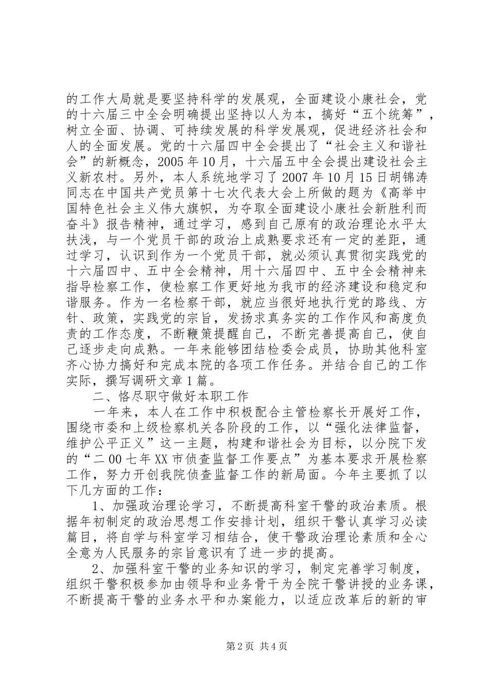 市人民检察院侦察监督科科长述职述廉报告_第2页