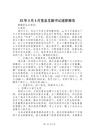 XX年3月4月党总支副书记述职报告