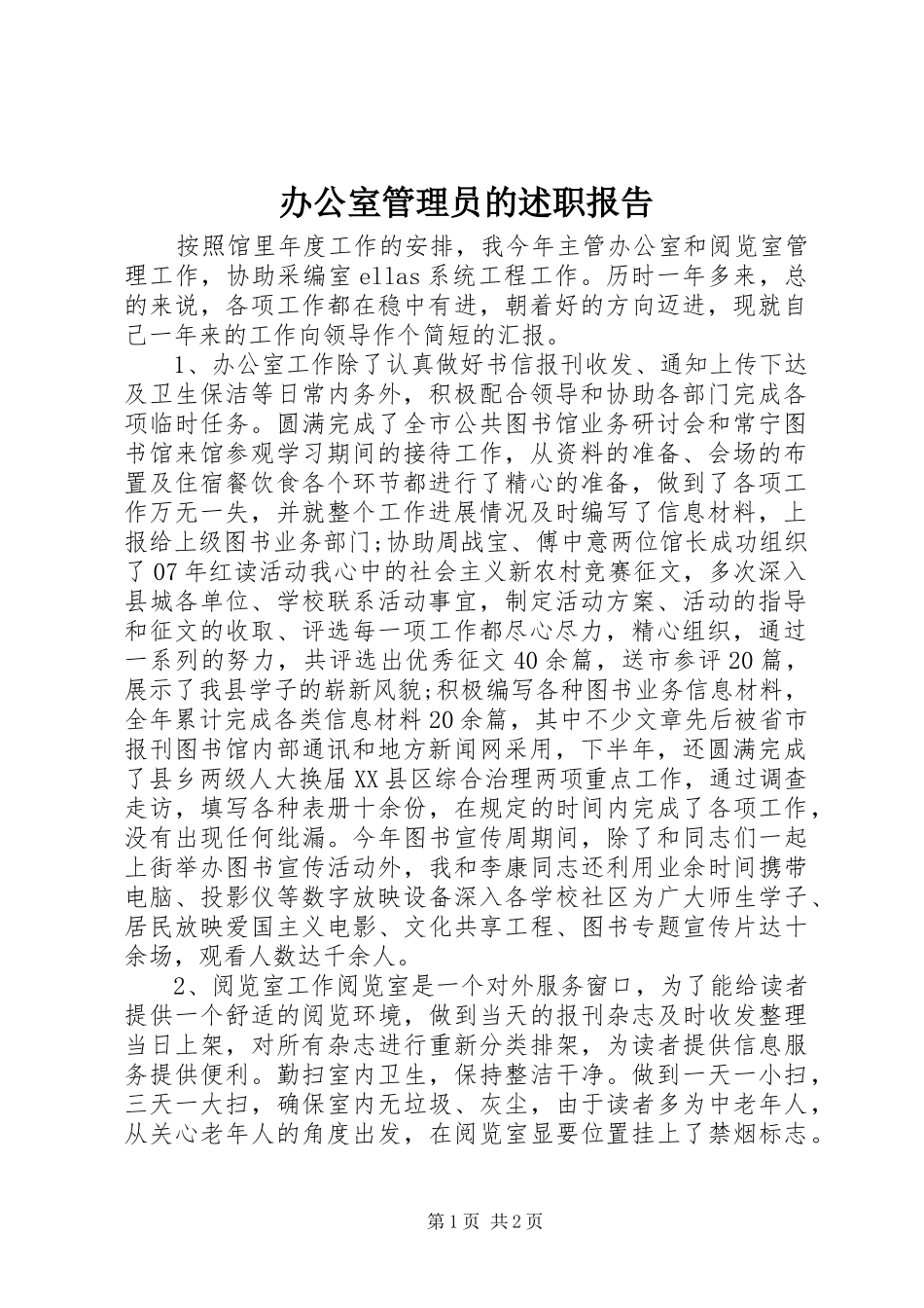 办公室管理员的述职报告_第1页