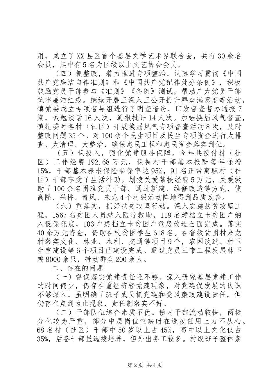 党委书记XX年抓党建工作述职报告_第2页