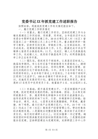 党委书记XX年抓党建工作述职报告