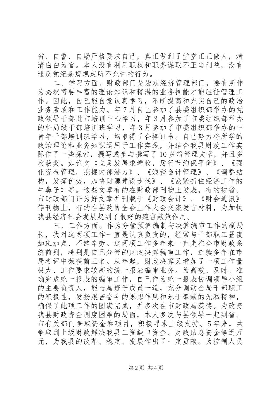 领导干部个人述责述廉报告范文（一）_第2页