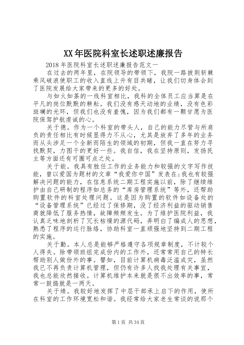 XX年医院科室长述职述廉报告_第1页