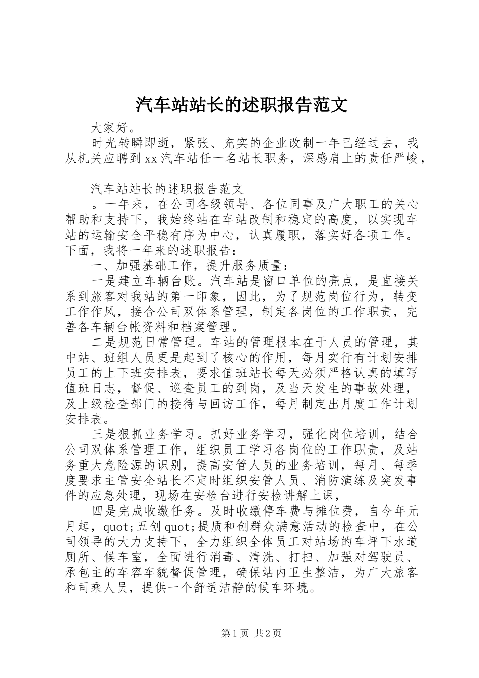 汽车站站长的述职报告范文_第1页