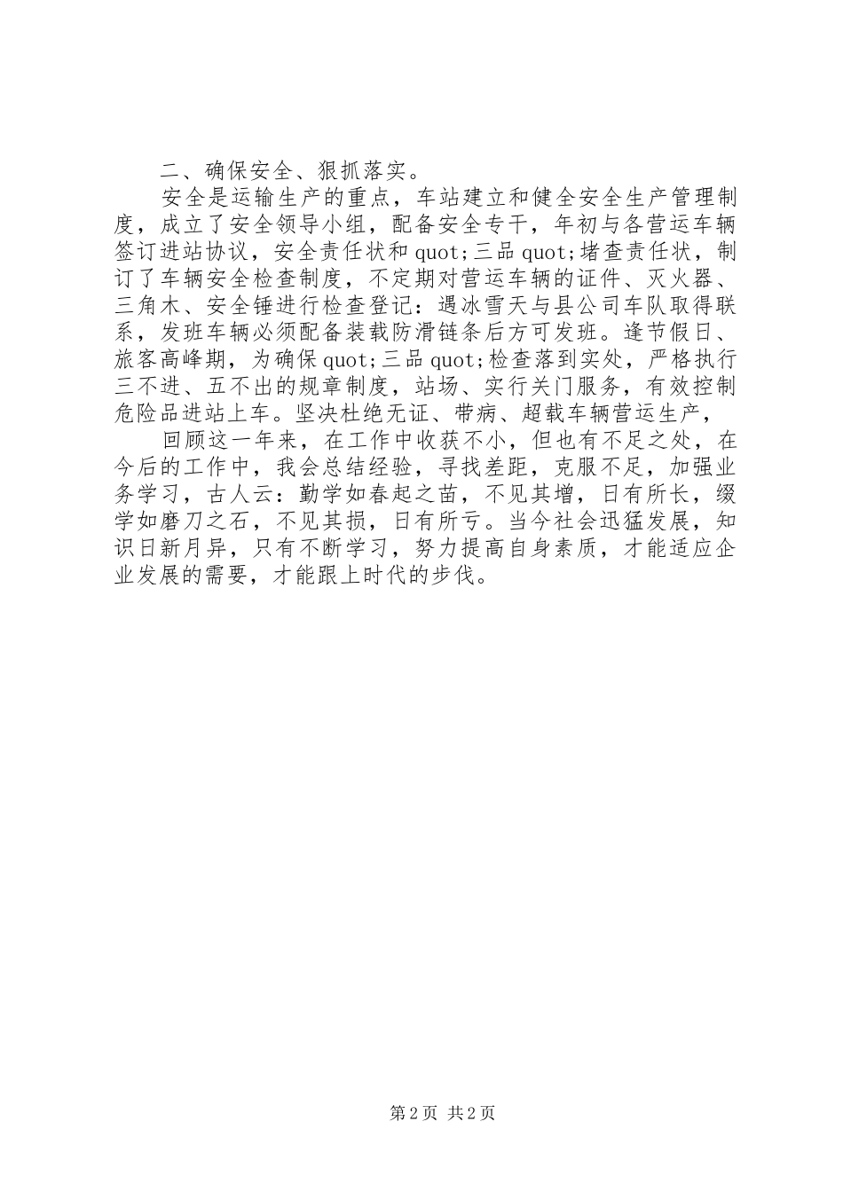 汽车站站长的述职报告范文_第2页