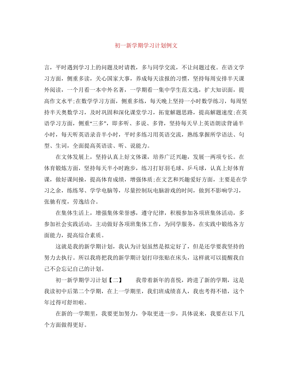 初一新学期学习计划例文_第1页