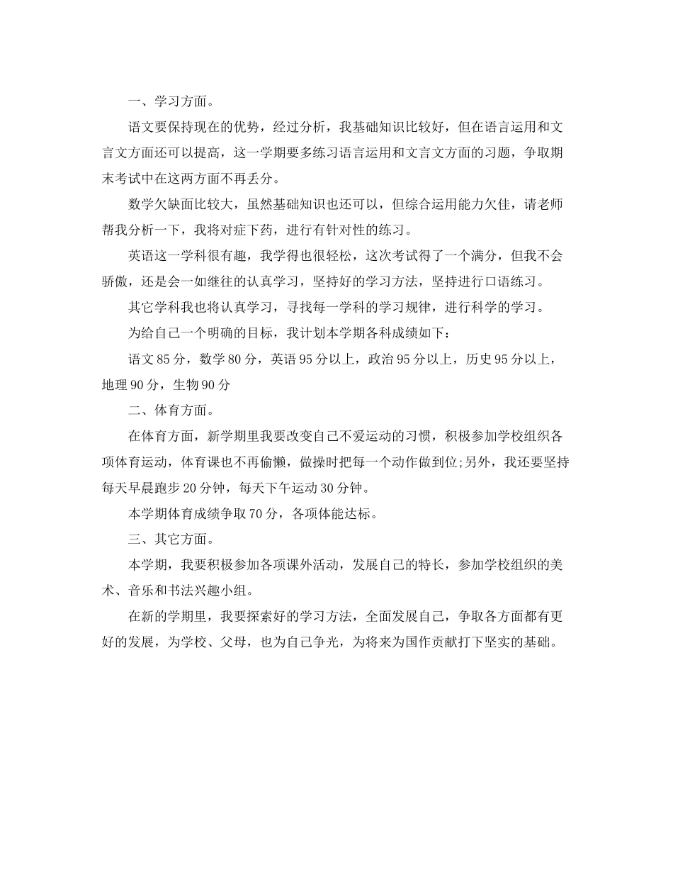初一新学期学习计划例文_第2页