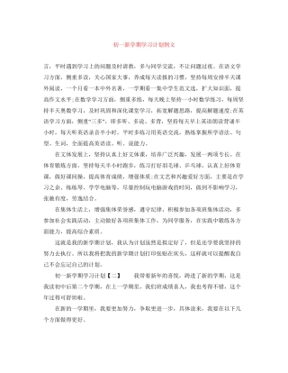 初一新学期学习计划例文