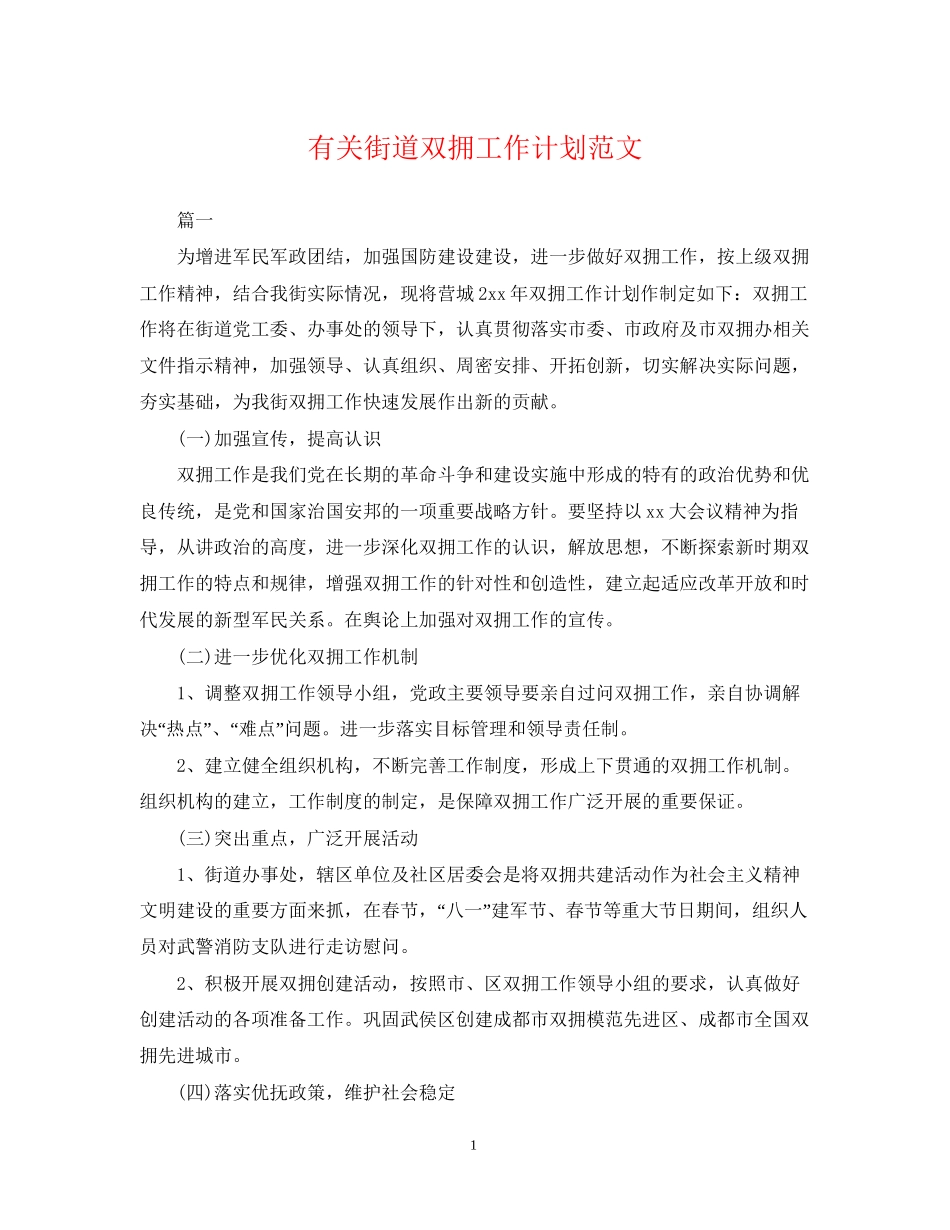 有关街道双拥工作计划范文_第1页